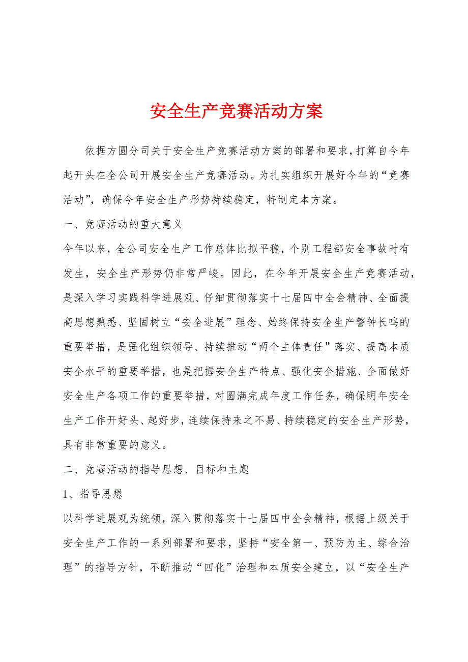 安全生产竞赛活动方案.docx_第1页