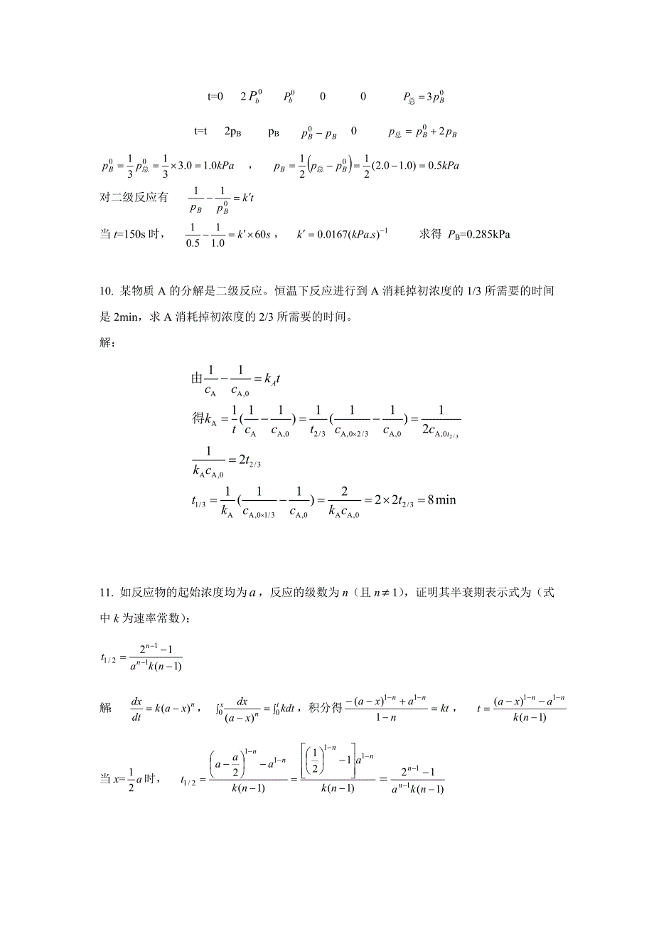 物理化学林树坤第8章化学动力学习题答案_第4页