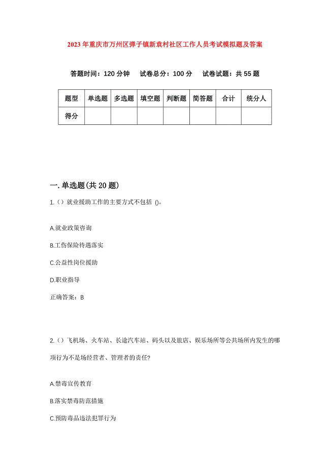 2023年重庆市万州区弹子镇新袁村社区工作人员考试模拟题及答案