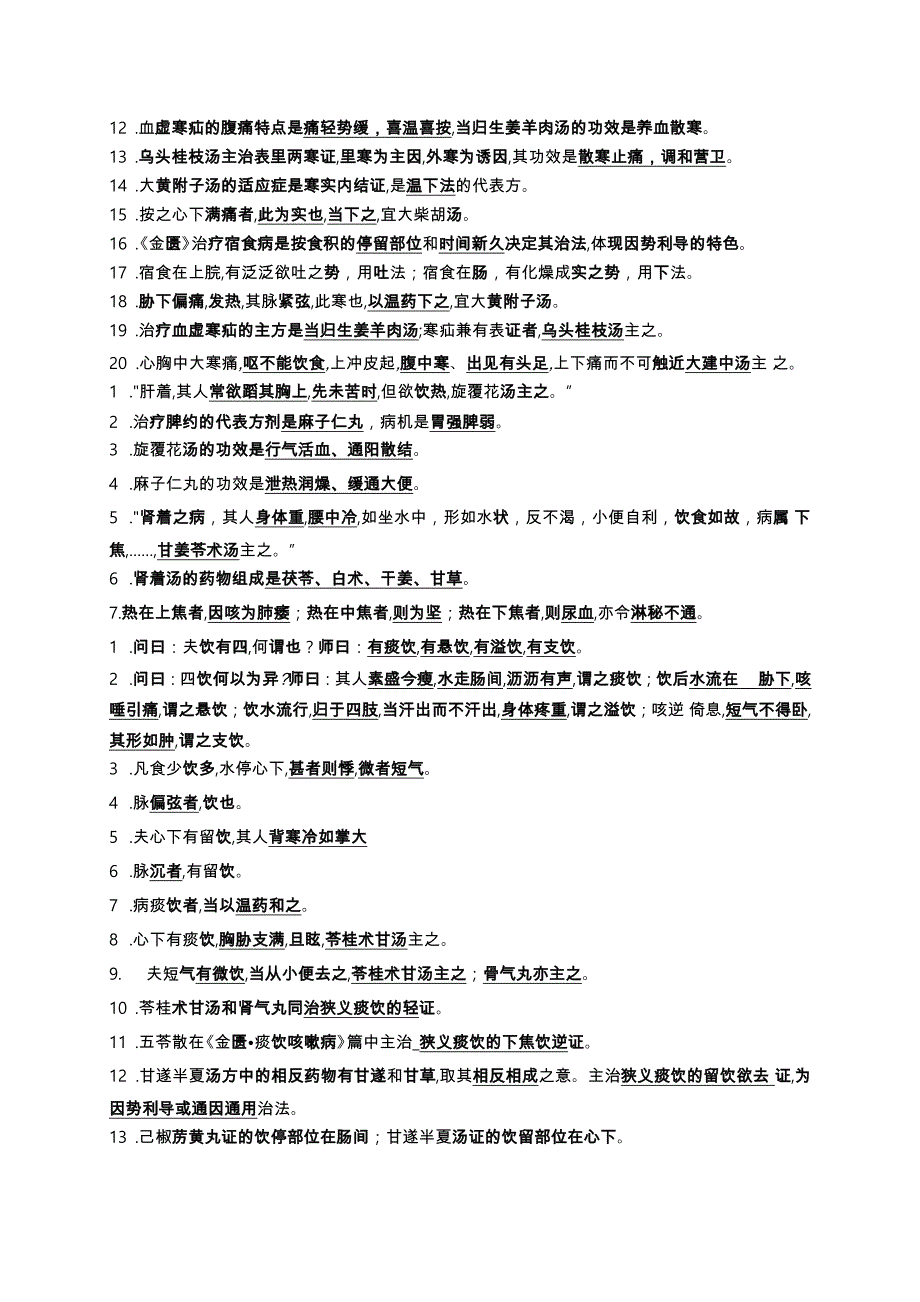 最新金匮要略考试重点齐全_第4页