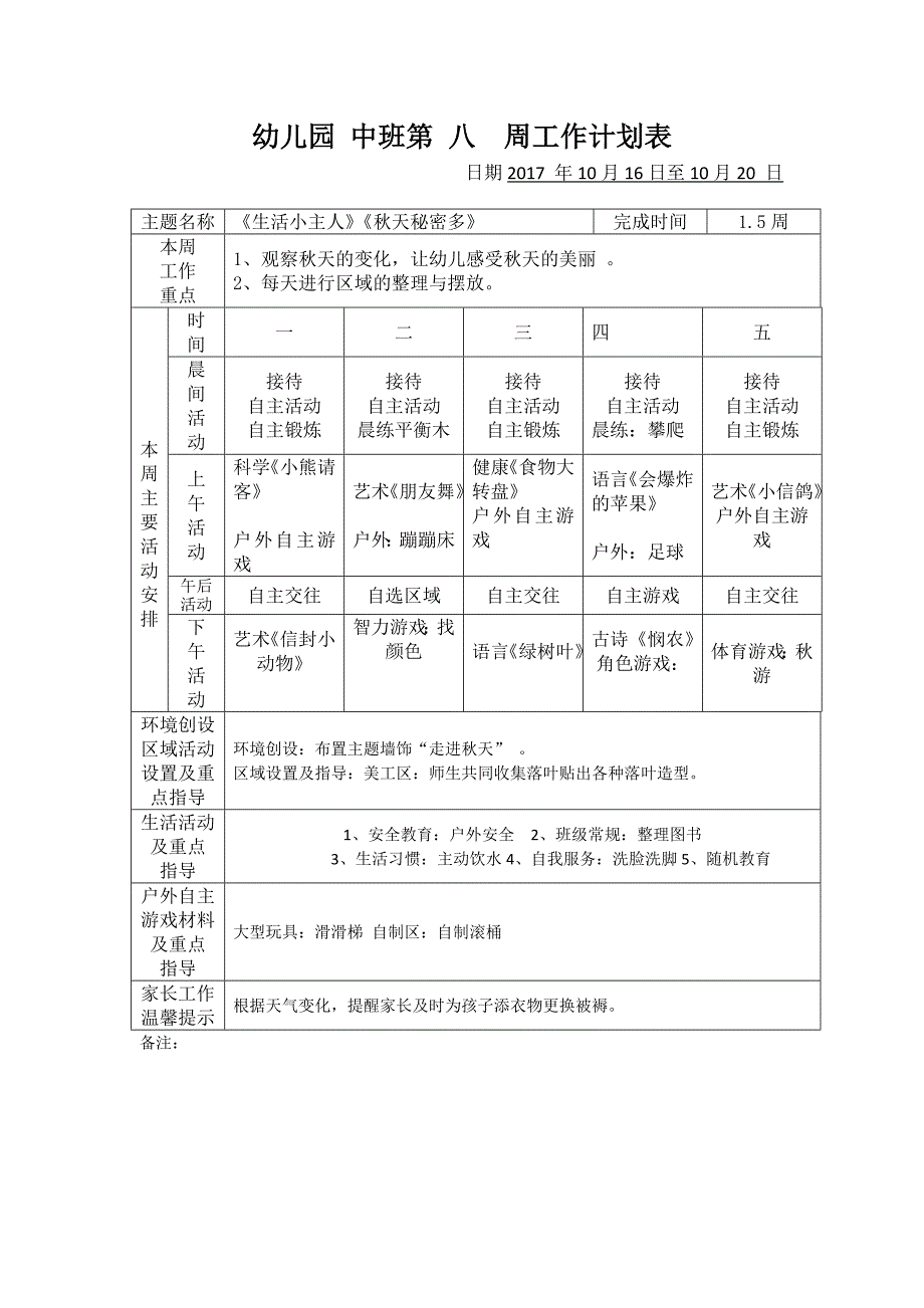 中班幼儿园第八周工作计划表_第1页