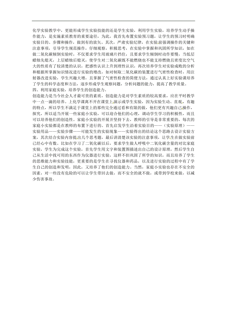 高中化学教学论文应用多种形式的化学实验进行素质教育新人教版_第2页