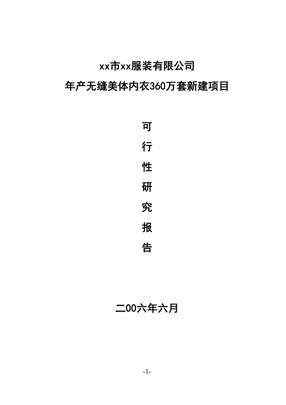 年产无缝美体内衣36万套新建项目()（天选打工人）().docx_第1页