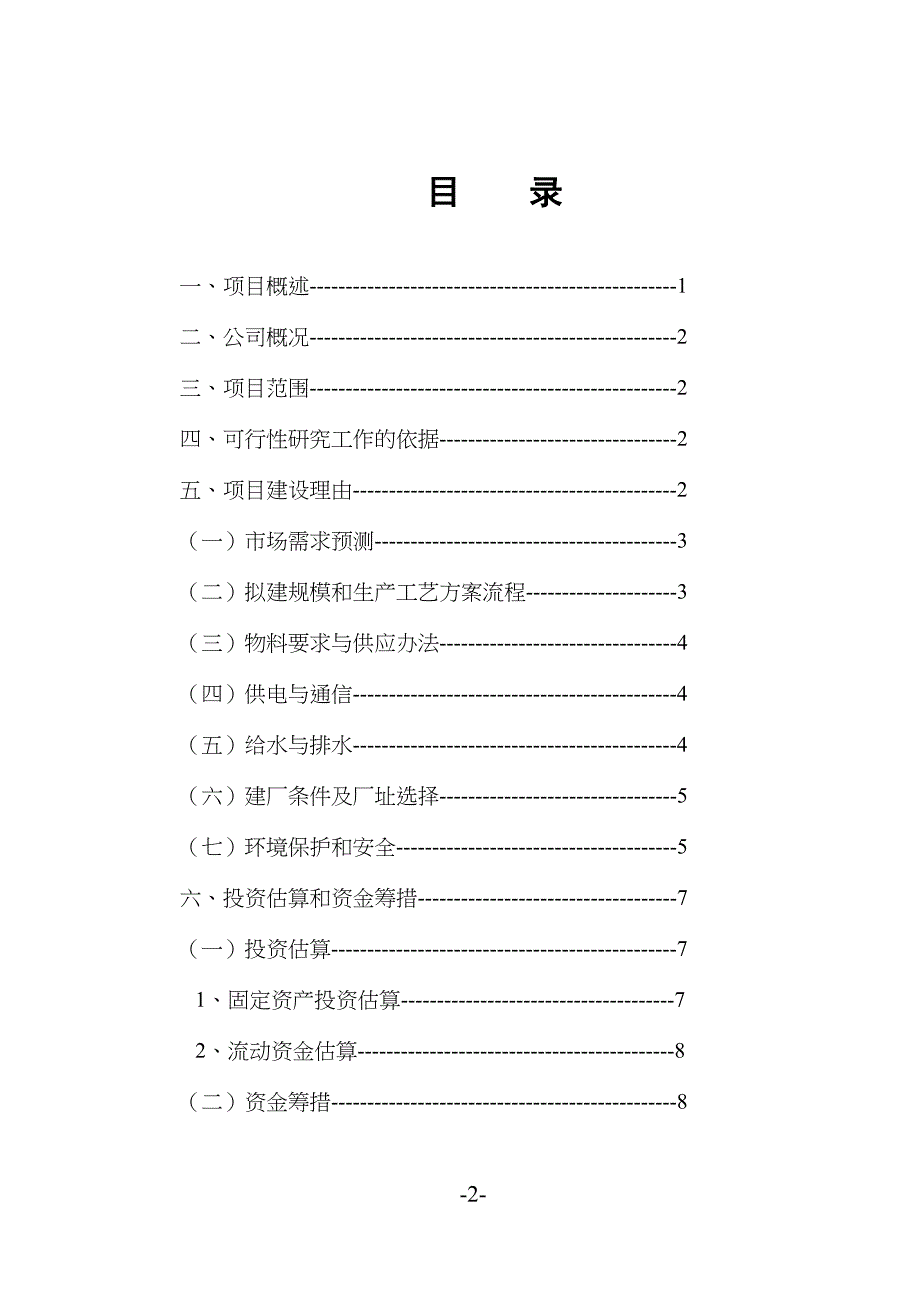 年产无缝美体内衣36万套新建项目()（天选打工人）().docx_第2页