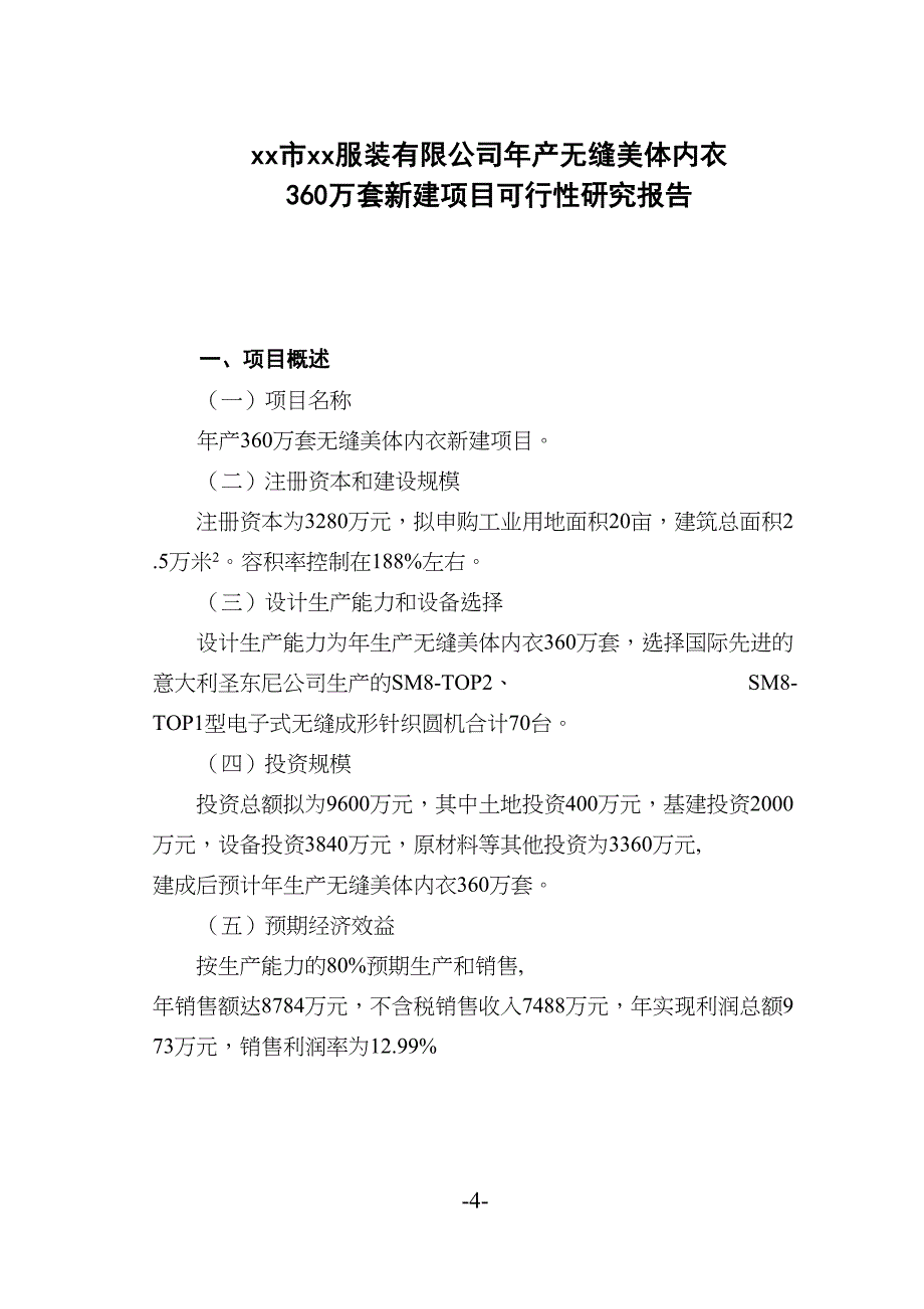 年产无缝美体内衣36万套新建项目()（天选打工人）().docx_第4页