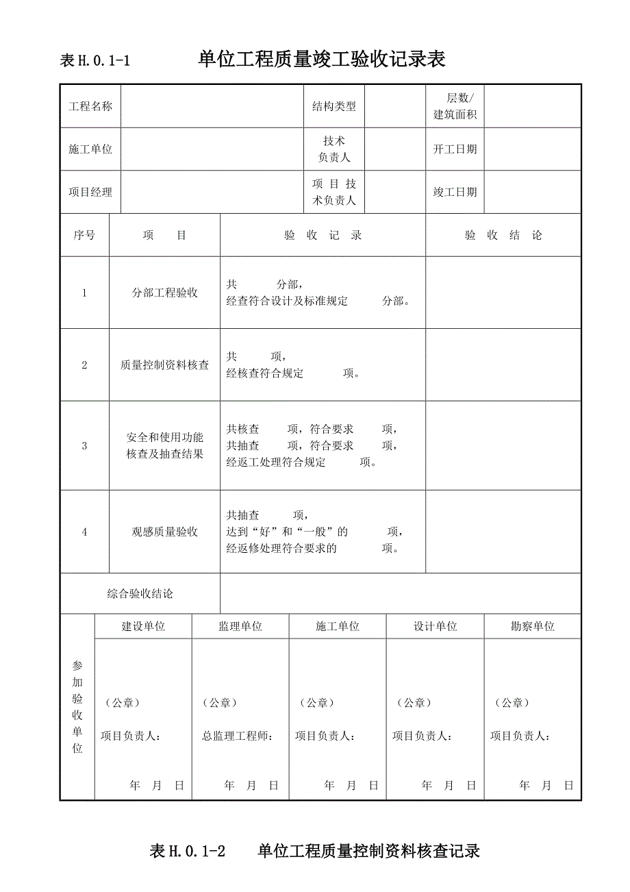 单位工程质量验收记录表h0114最新修订版_第1页