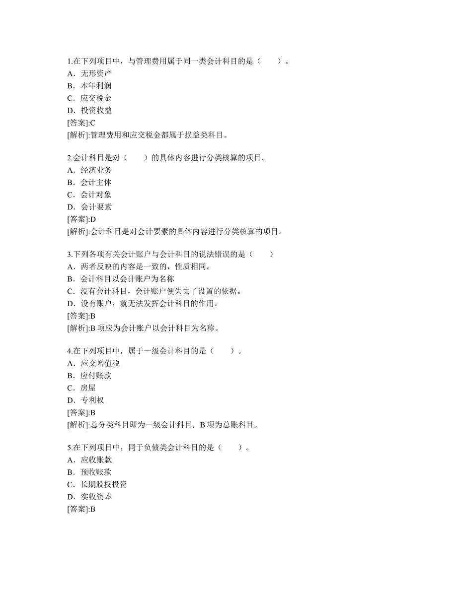 2010年会计证考试会计基础精选试题及答案_第1页