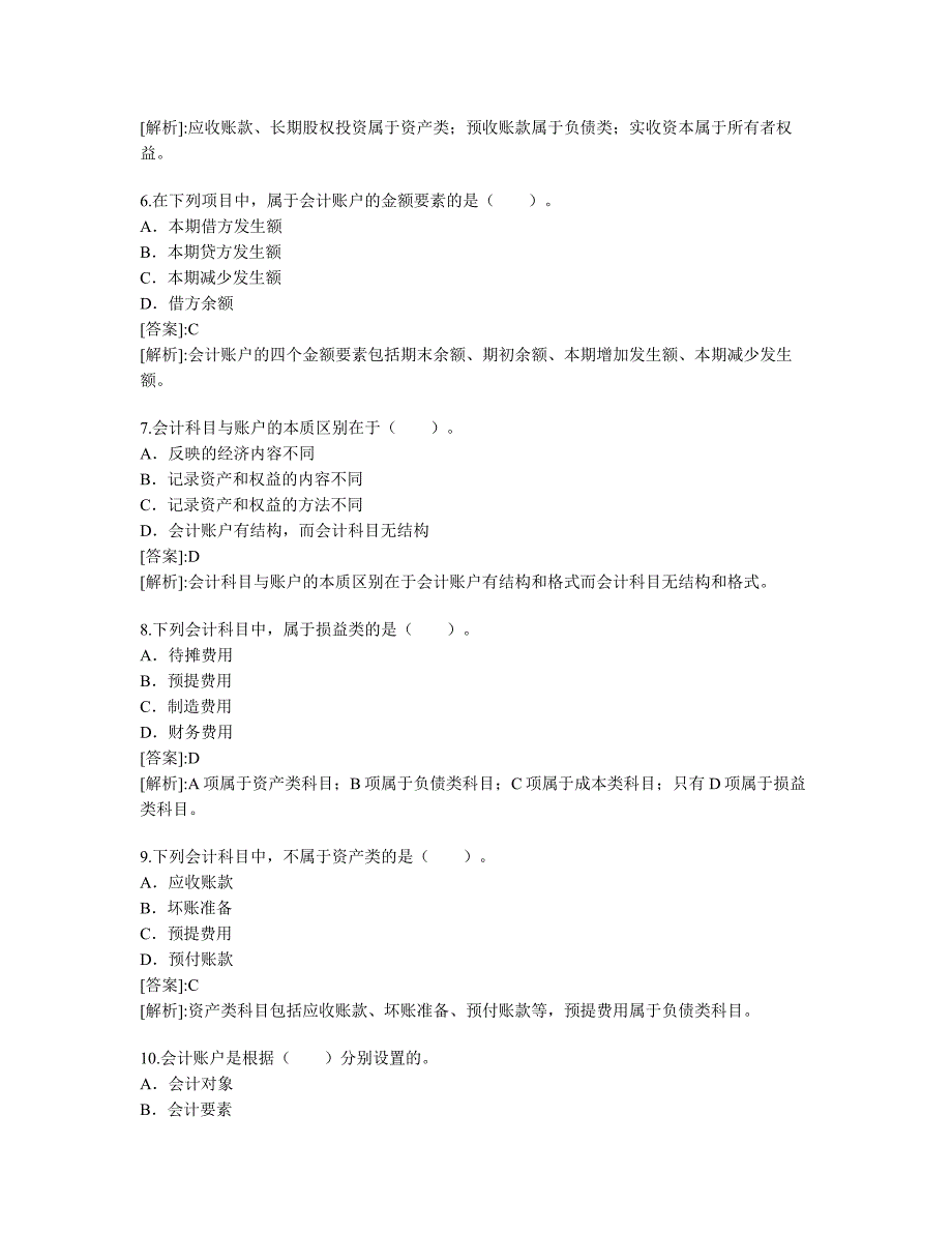 2010年会计证考试会计基础精选试题及答案_第2页