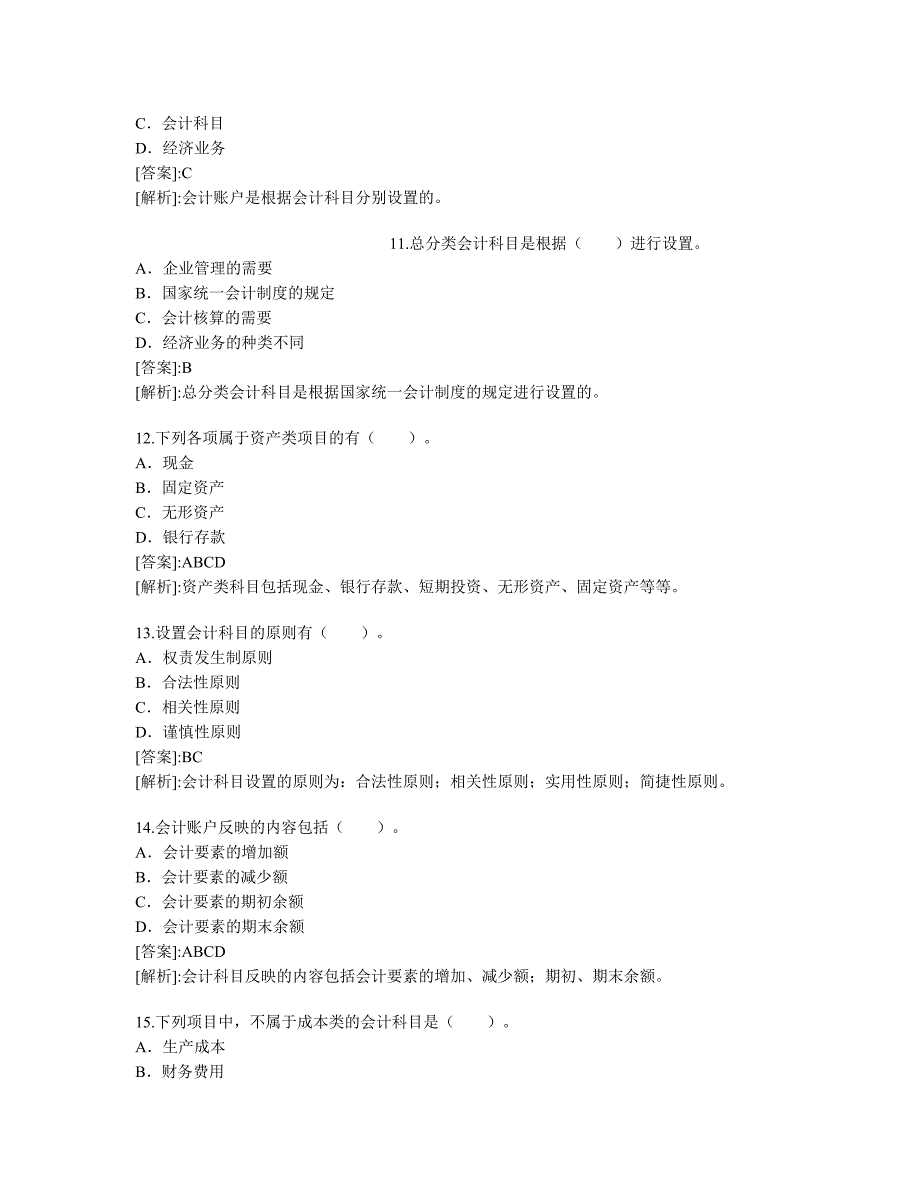 2010年会计证考试会计基础精选试题及答案_第3页