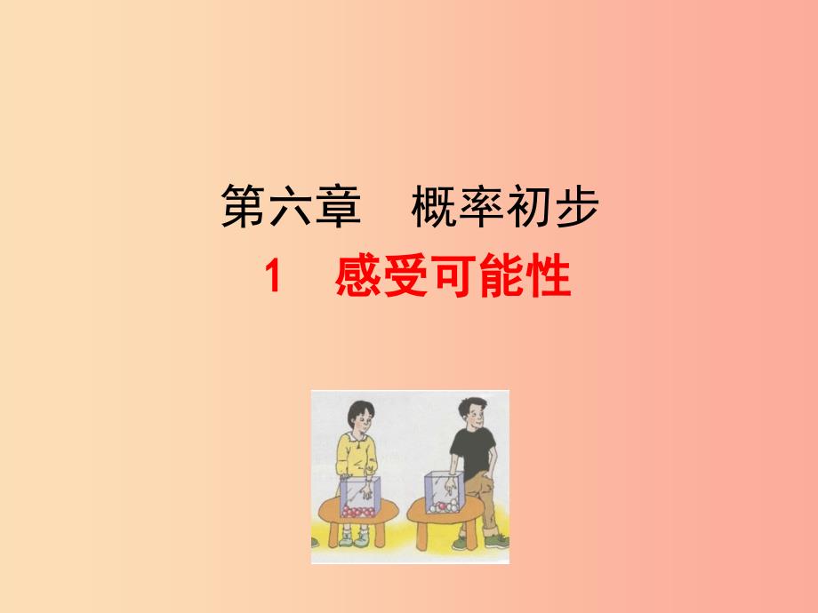 2019版七年级数学下册第六章概率初步1感受可能性教学课件（新版）北师大版.ppt_第1页