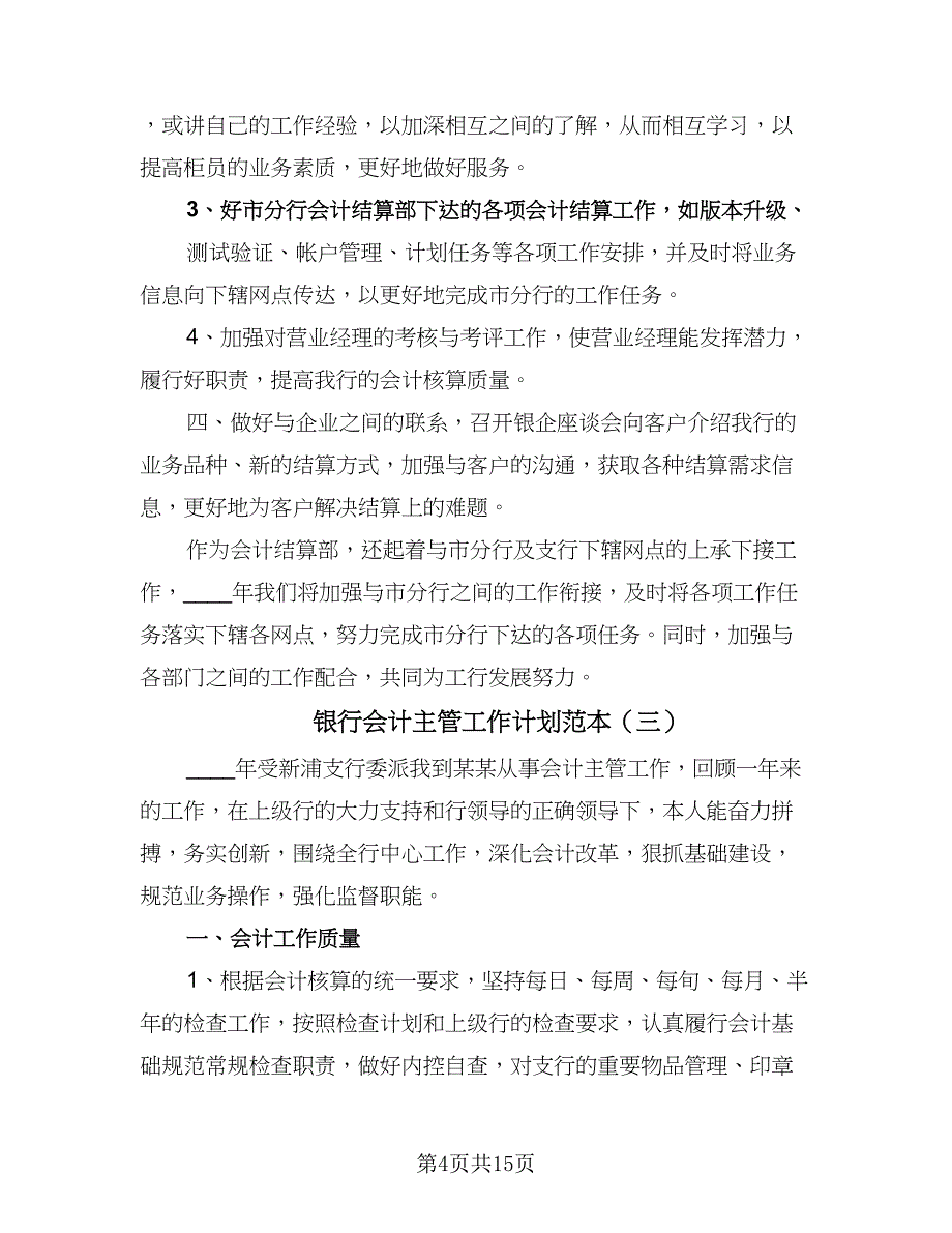 银行会计主管工作计划范本（五篇）.doc_第4页