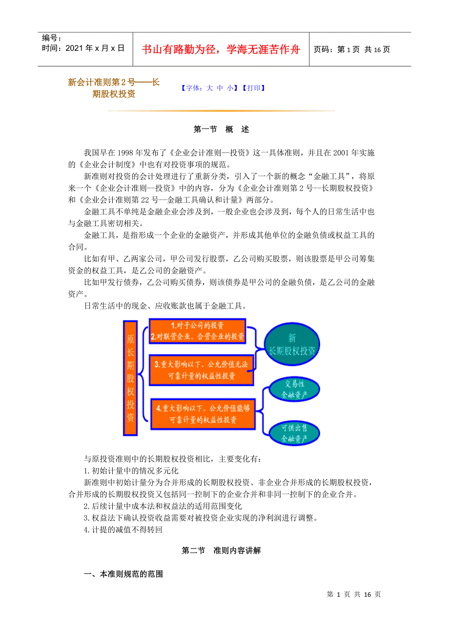 新会计准则第2号——长期股权投资_第1页