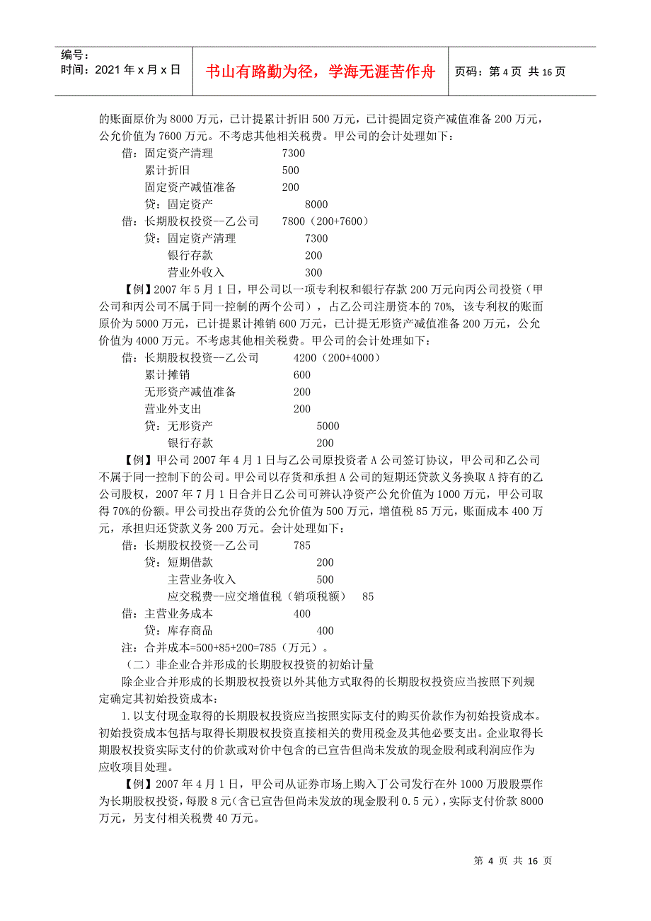 新会计准则第2号——长期股权投资_第4页