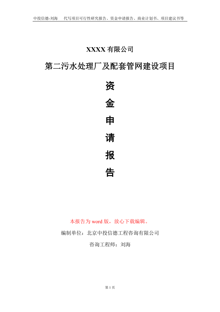 第二污水处理厂及配套管网建设项目资金申请报告写作模板_第1页