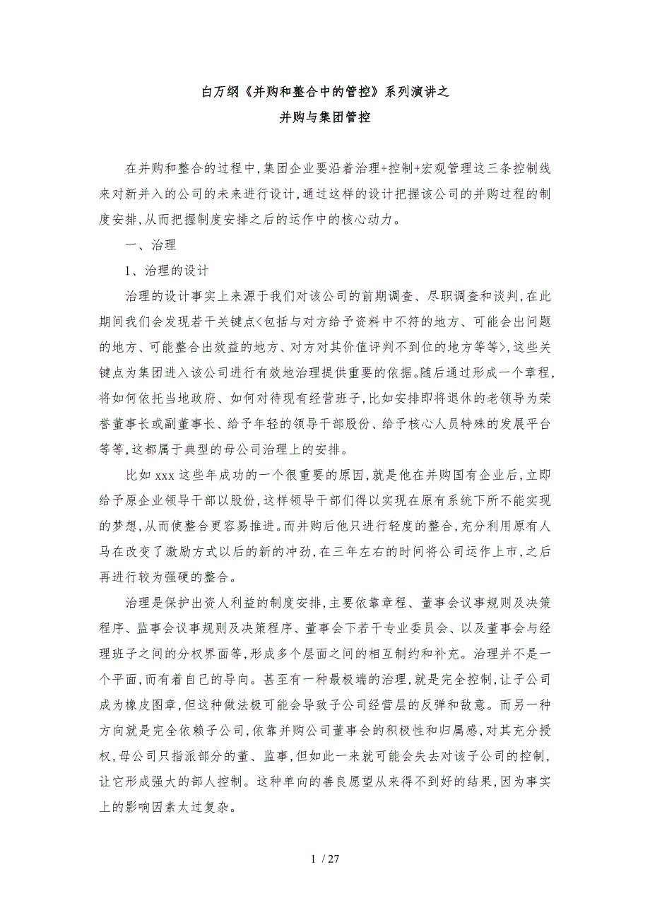 白万刚并购和整合中的管控系列演讲_第1页