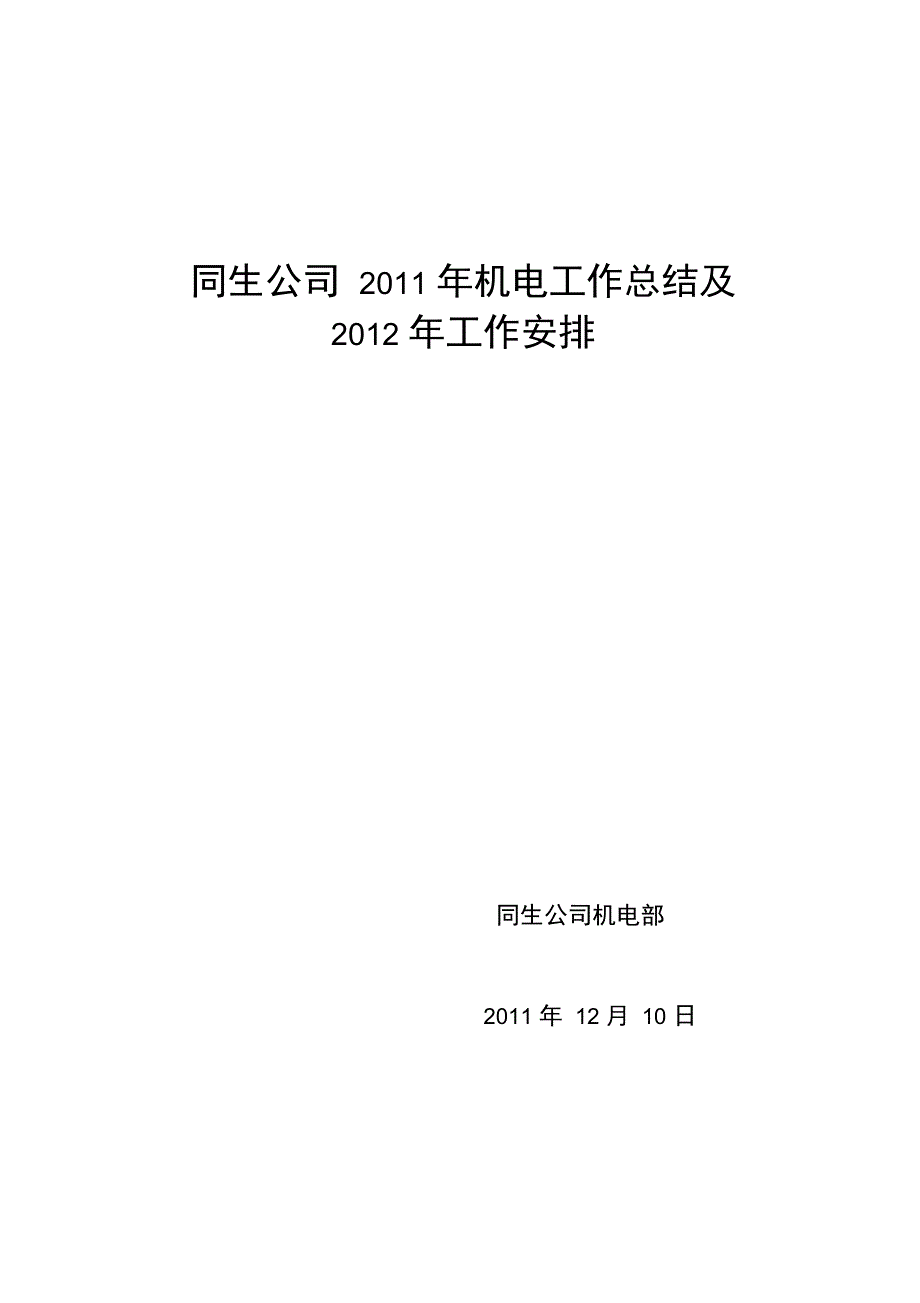 某年机电工作总结及某年机电工作安排_第1页