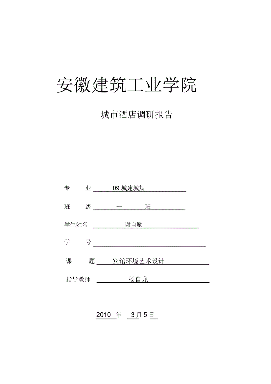 宾馆实习调研报告_第1页