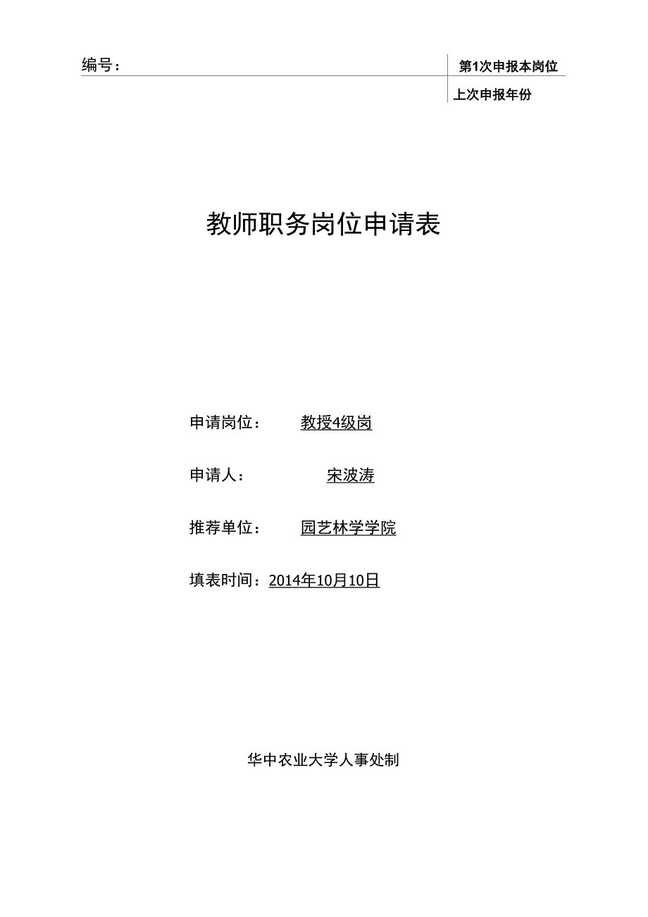 宋波涛-华中农业大学人事处_第1页