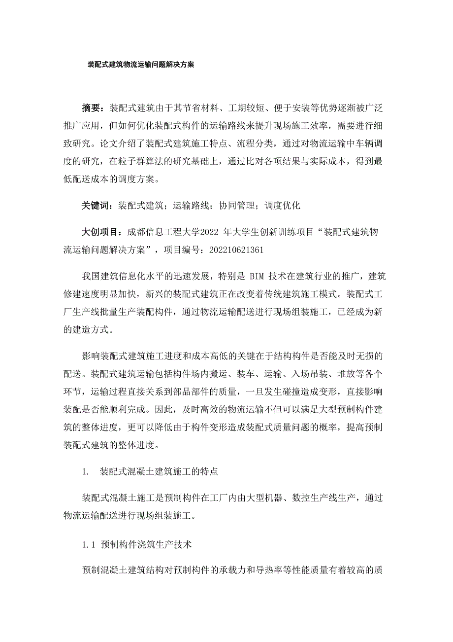 装配式建筑物流运输问题解决方案_第1页