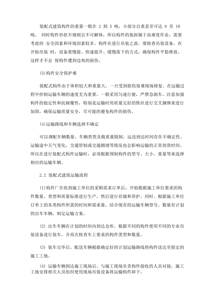 装配式建筑物流运输问题解决方案_第3页