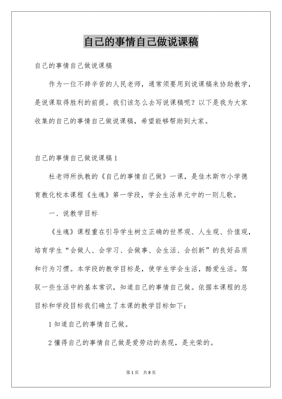 自己的事情自己做说课稿_第1页