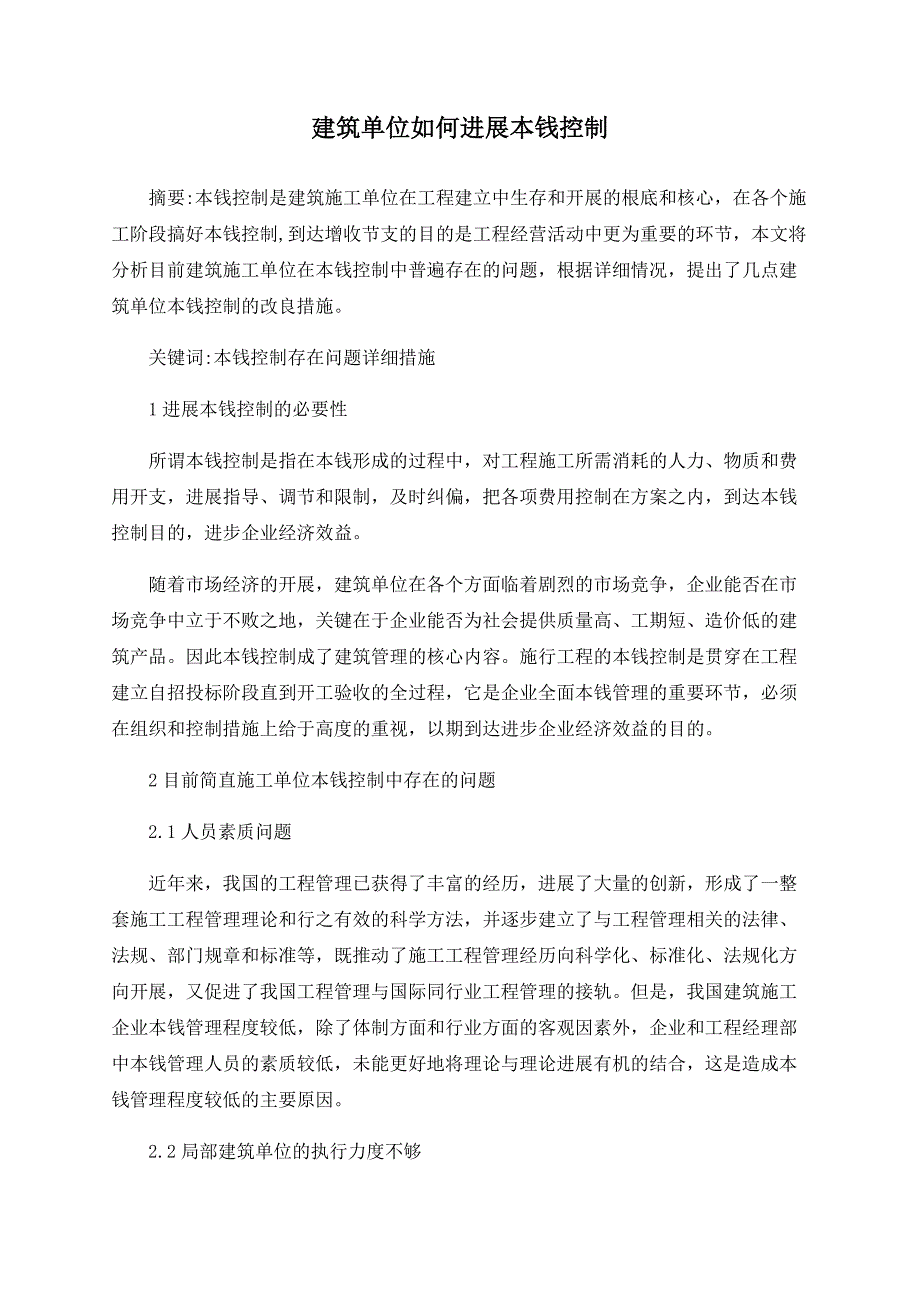 建筑单位如何进行成本控制_第1页