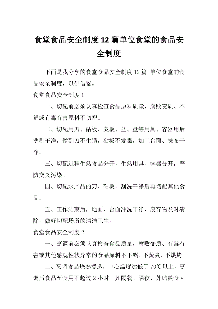 食堂食品安全制度12篇单位食堂的食品安全制度_第1页