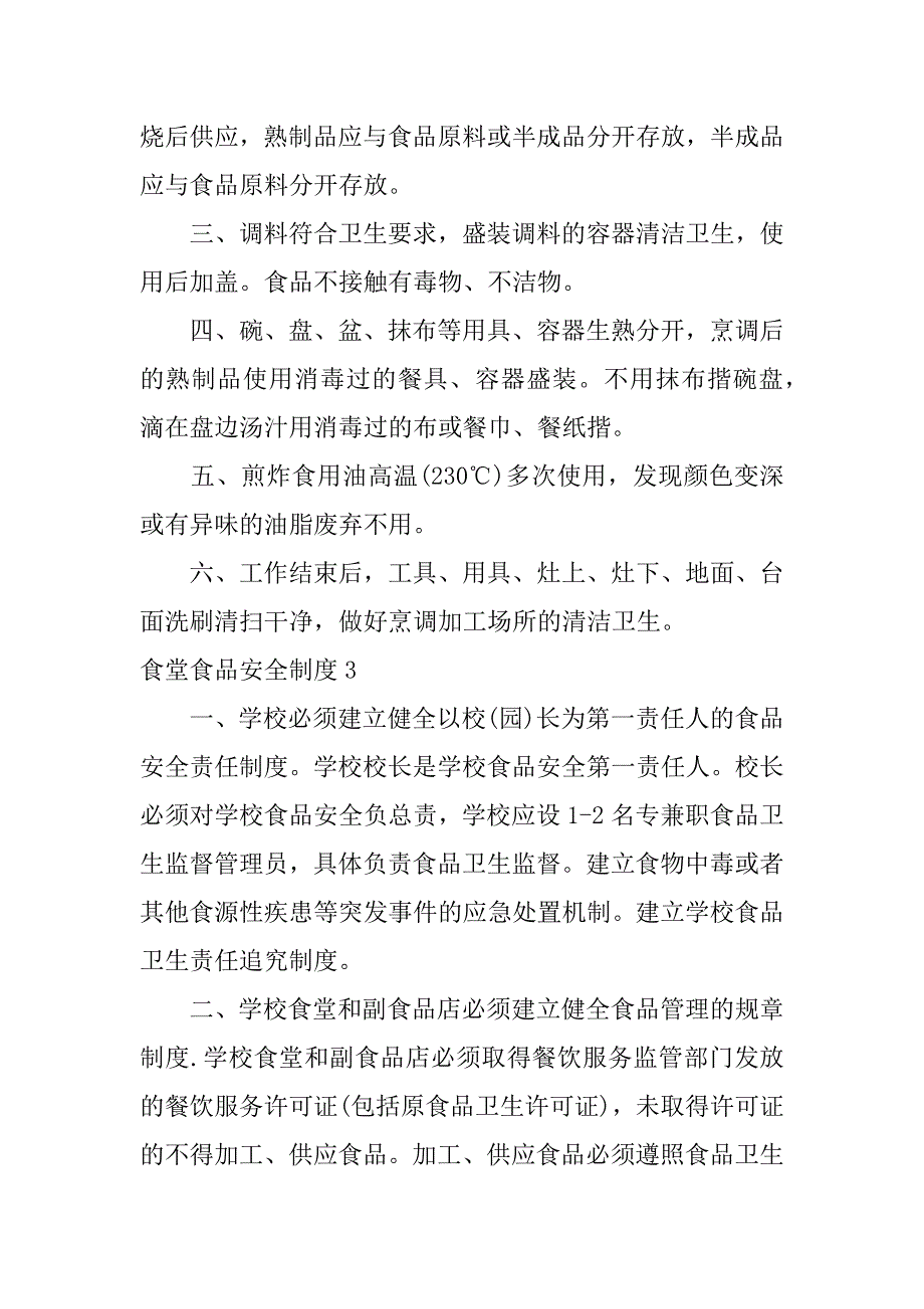 食堂食品安全制度12篇单位食堂的食品安全制度_第2页