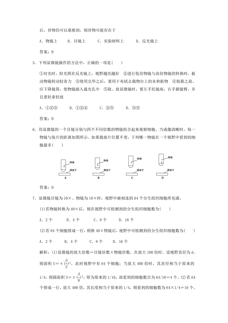 高中生物 专项升格集训二——显微镜结构及使用方法_第2页