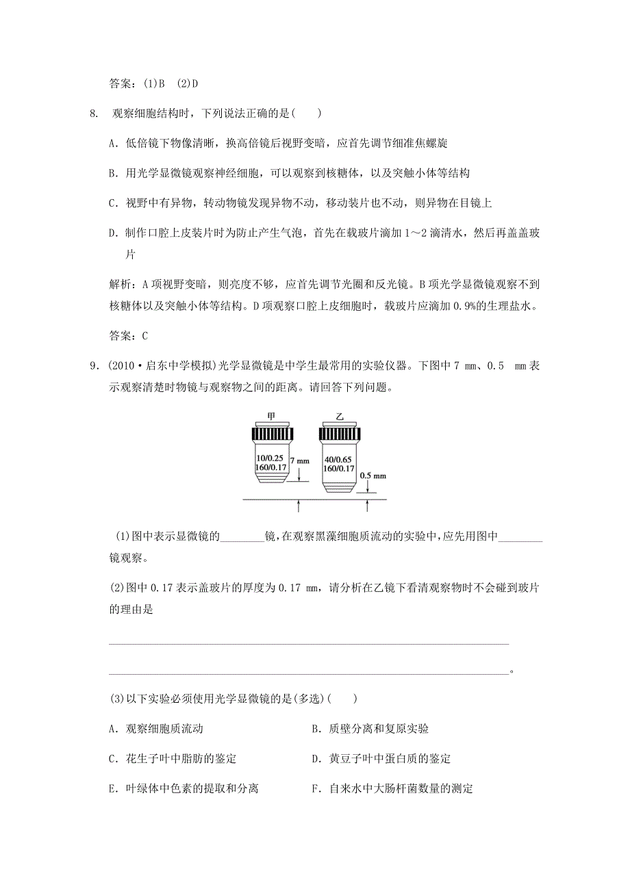 高中生物 专项升格集训二——显微镜结构及使用方法_第3页