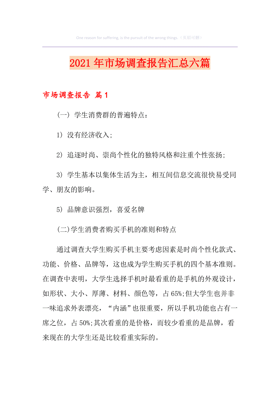 2021年市场调查报告汇总六篇_第1页