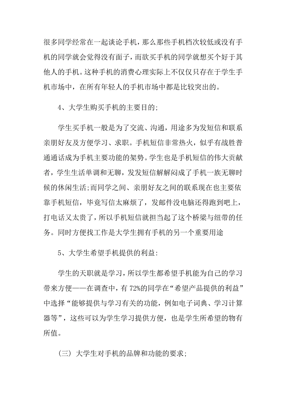 2021年市场调查报告汇总六篇_第3页