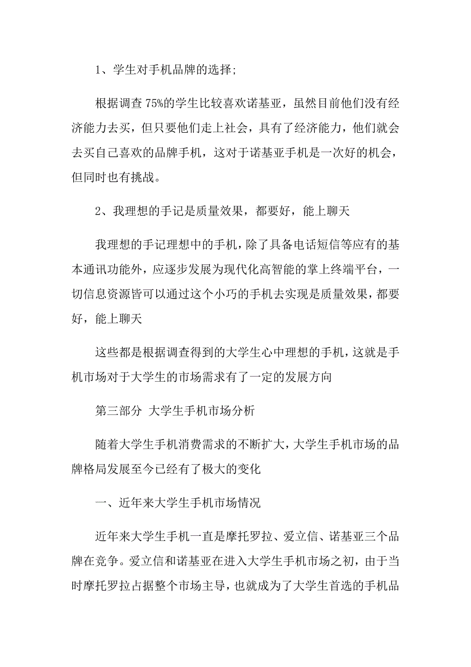 2021年市场调查报告汇总六篇_第4页