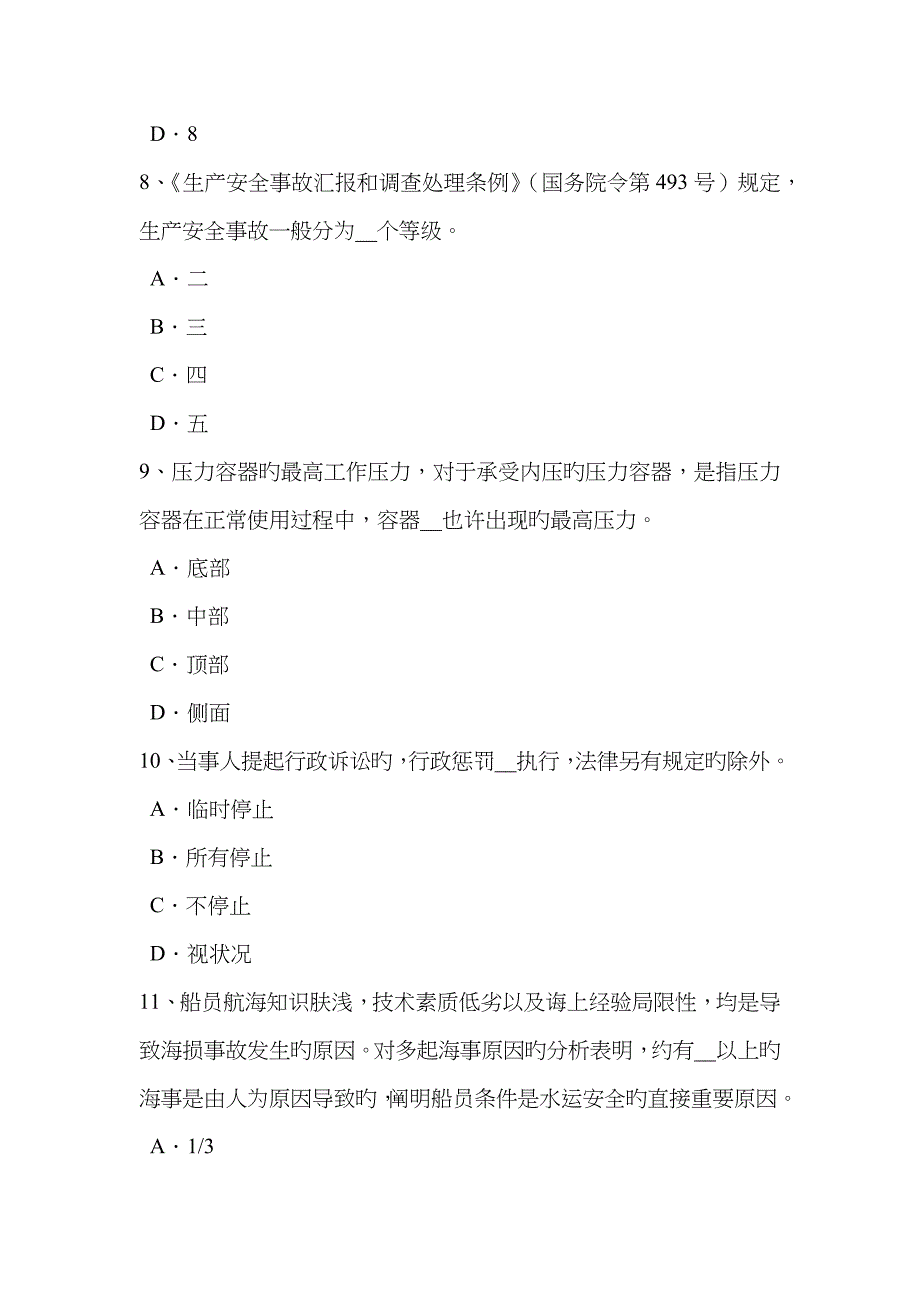 2022年重庆省安全工程师安全生产管理安全工作体制试题.docx_第3页