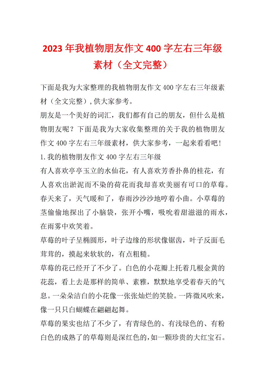 2023年我植物朋友作文400字左右三年级素材（全文完整）_第1页