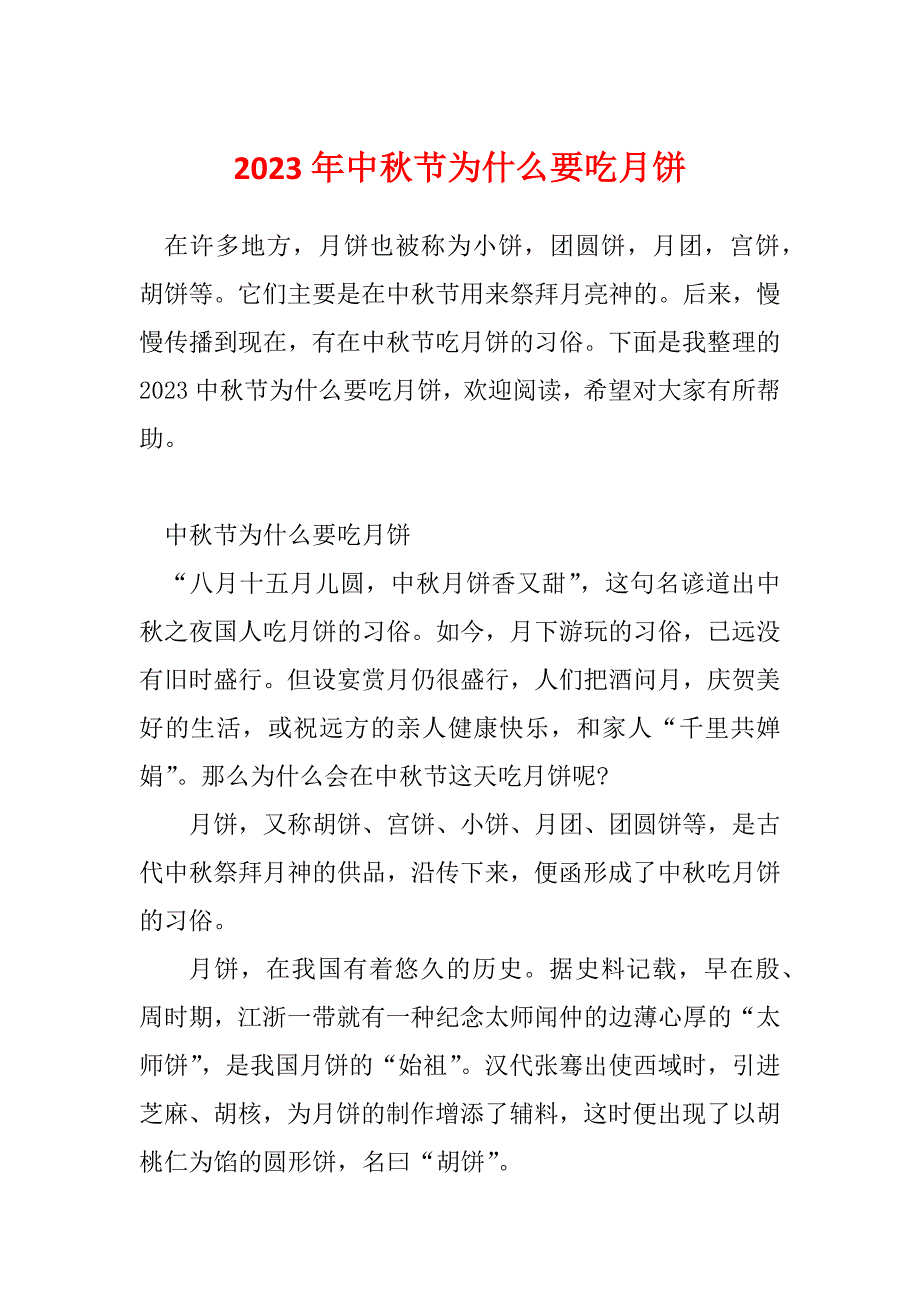 2023年中秋节为什么要吃月饼_第1页