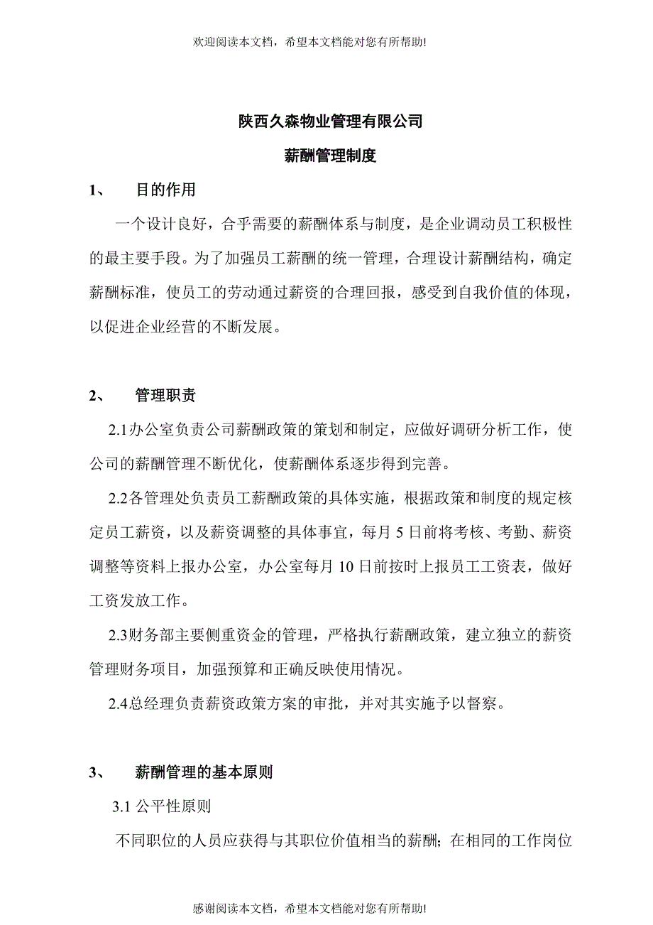 陕西某某物业管理有限公司薪酬管理制度_第1页