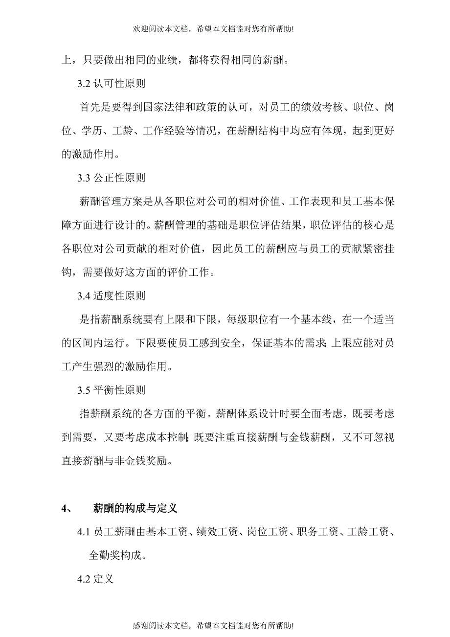 陕西某某物业管理有限公司薪酬管理制度_第2页