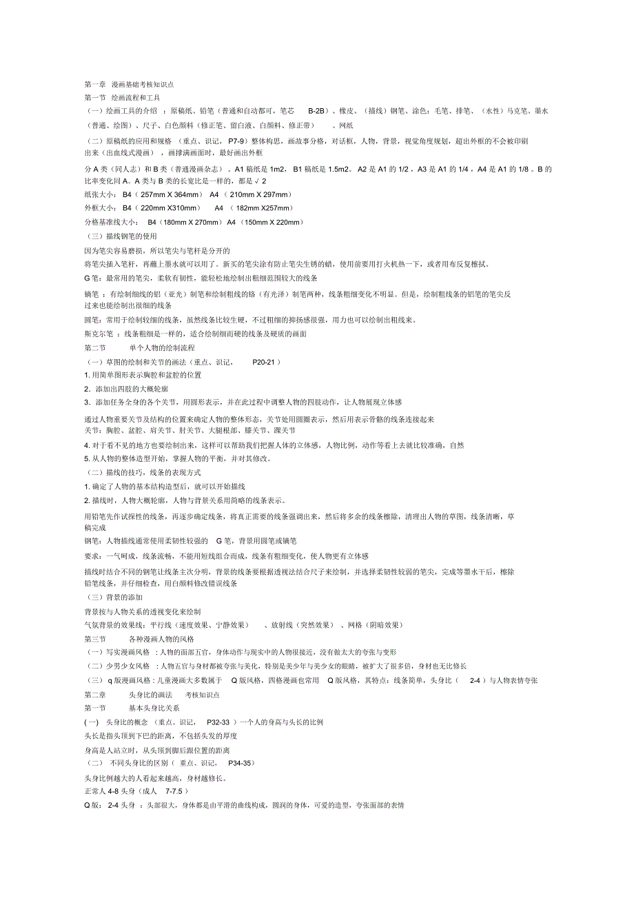 角色设定和场景设定复习大纲(推荐文档)_第1页