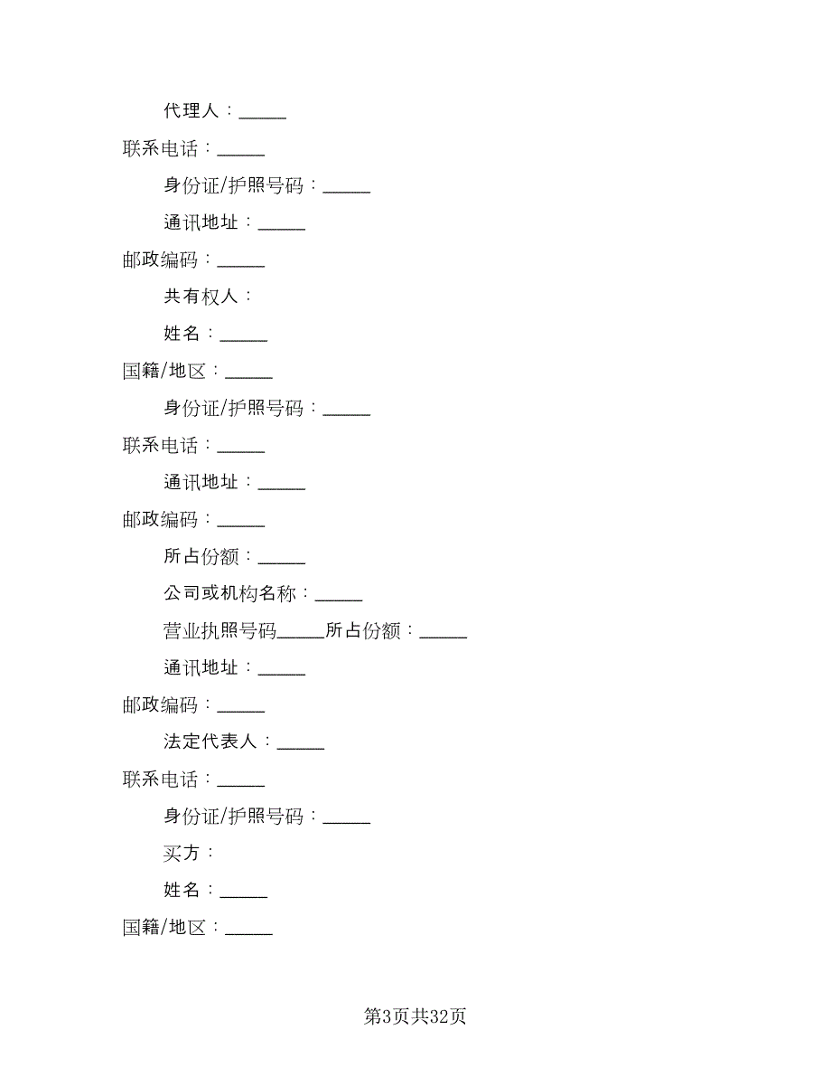 个人二手房购房协议书模板（9篇）_第3页