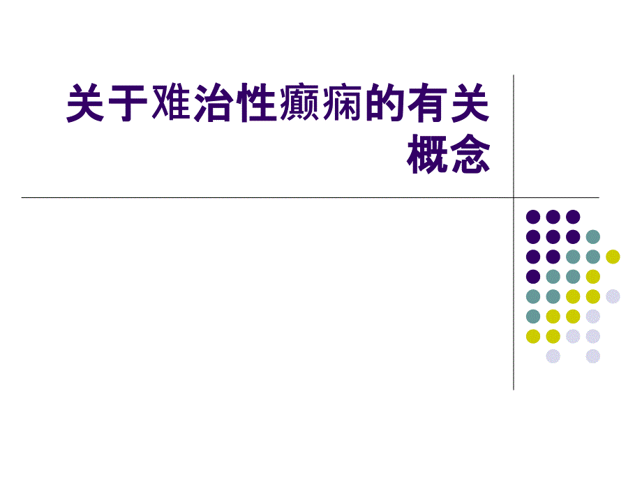 难治性癫痫的介绍PPT课件_第2页