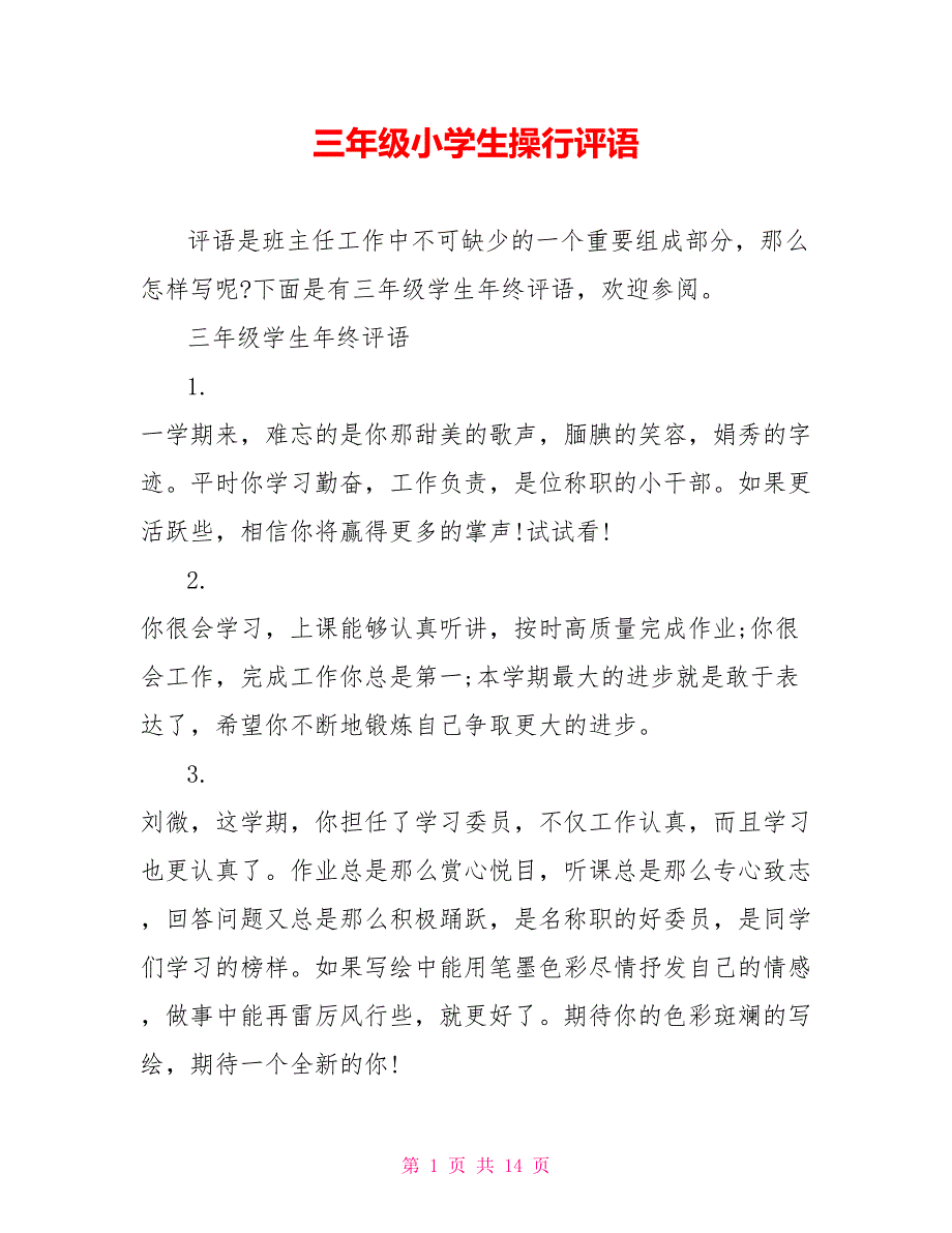 三年级小学生操行评语_第1页