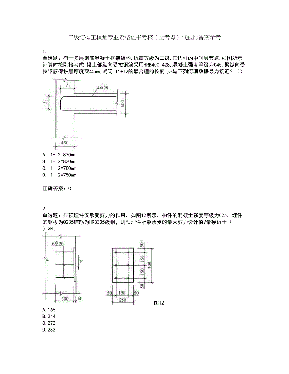 二级结构工程师专业资格证书考核（全考点）试题附答案参考75_第1页