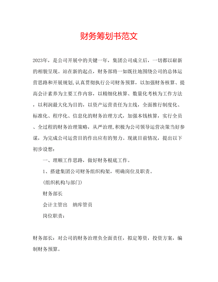 2023年财务策划书范文.docx_第1页