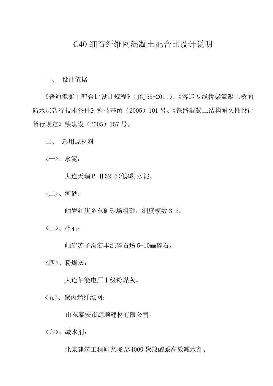 3-C40细石纤维网混凝土配合比设计说明.doc_第1页