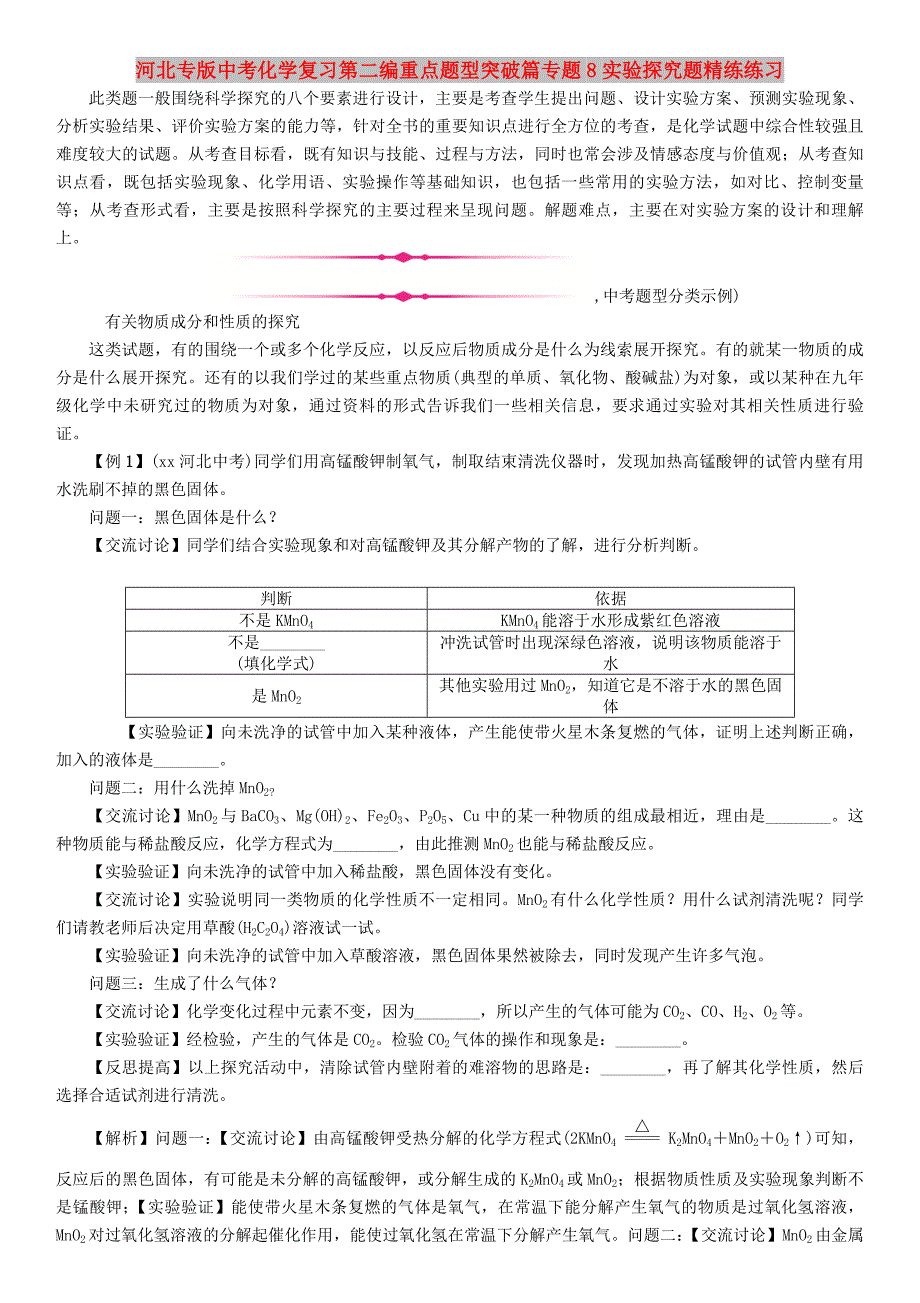 河北专版中考化学复习第二编重点题型突破篇专题8实验探究题精练练习_第1页