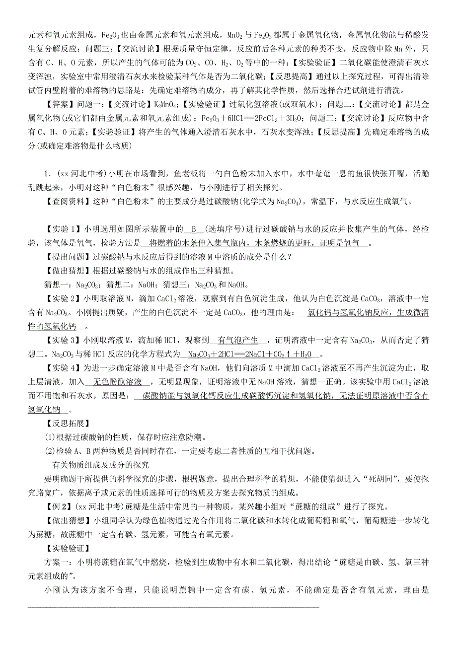 河北专版中考化学复习第二编重点题型突破篇专题8实验探究题精练练习_第2页