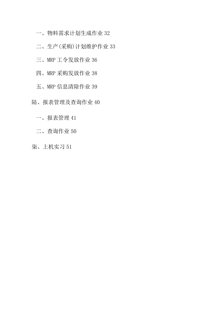 MRP物料需求计划系统培训手册_第2页