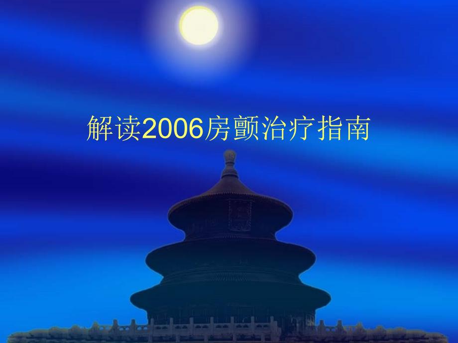 最新解读2006房颤治疗指南_第1页