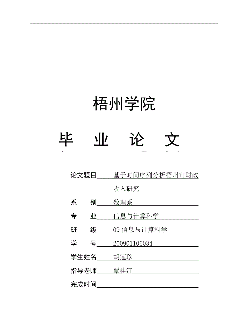 基于时间序列分析梧州市财政收入研究.doc_第1页